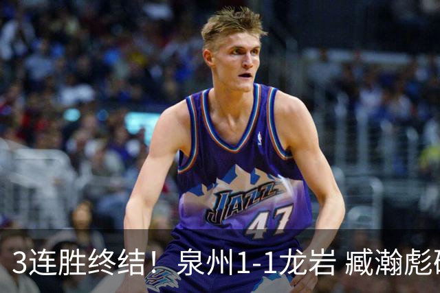 3连胜终结！泉州1-1龙岩 臧瀚彪破门何跃南扳平龙岩2轮不胜