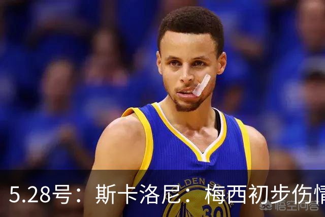 5.28号：斯卡洛尼：梅西初步伤情不算太糟阿根廷队遭遇伤病潮