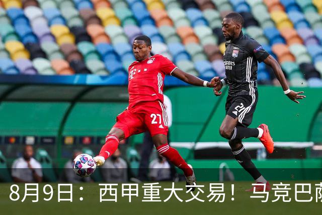 8月9日：西甲重大交易！马竞巴萨极限1换1互换前锋，西蒙尼真的会满意么？