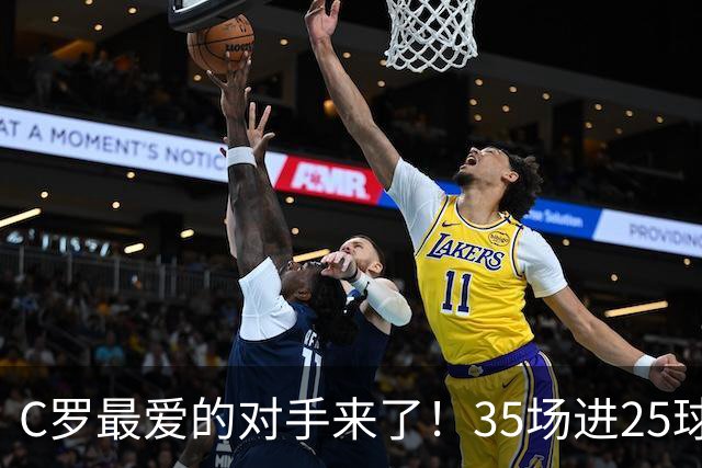 C罗最爱的对手来了！35场进25球 两次上演帽子戏法