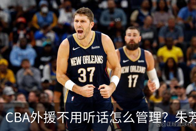 CBA外援不用听话怎么管理？朱芳雨：翻译会给他看我以前是什么状态