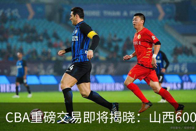CBA重磅交易即将揭晓：山西6000万截胡上海？胡金秋去留成谜！