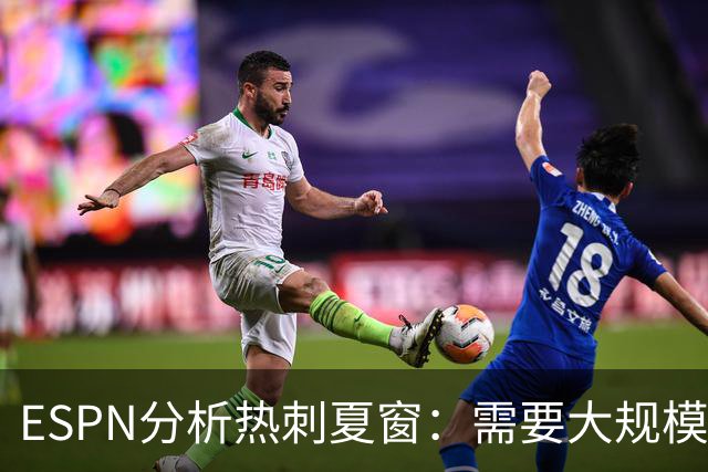 ESPN分析热刺夏窗：需要大规模清洗重组，罗梅罗很可能离队