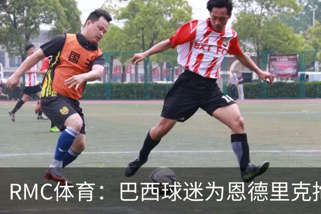 RMC体育：巴西球迷为恩德里克抱不平，要求安切洛蒂让他上场