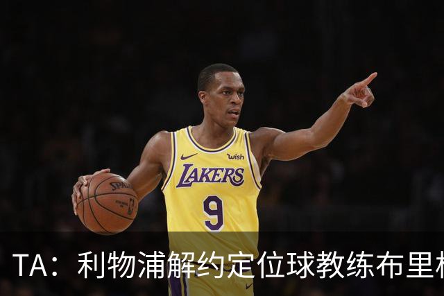 TA：利物浦解约定位球教练布里格斯