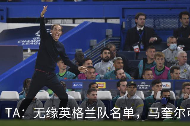 TA：无缘英格兰队名单，马奎尔可能担任世界杯节目嘉宾