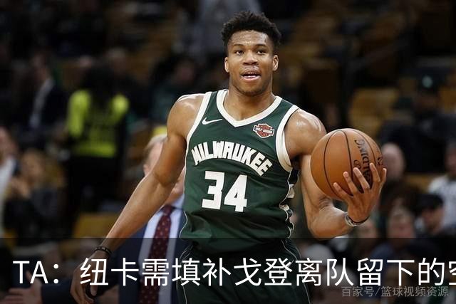 TA：纽卡需填补戈登离队留下的空缺，关注穆尼奥斯、约翰纳等球员