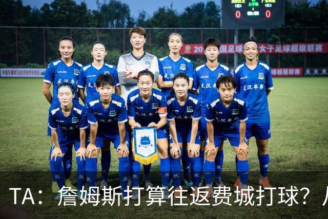 TA：詹姆斯打算往返费城打球？从纽约搭乘直升飞机通勤难度不小