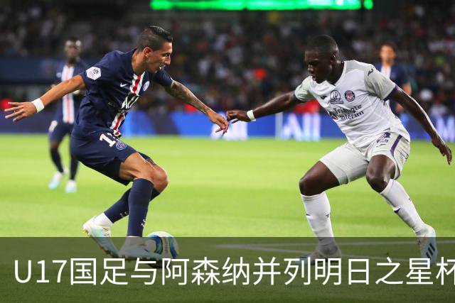 U17国足与阿森纳并列明日之星杯冠军，青岛三将发挥出色