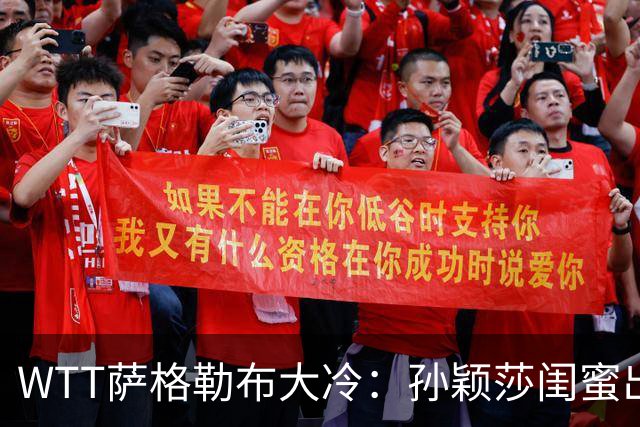 WTT萨格勒布大冷：孙颖莎闺蜜出局！覃予萱1-3输早田，国乒女单仅存3人！
